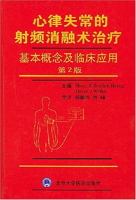 心律失常的射频消融术治疗 pdf epub mobi 电子书 下载