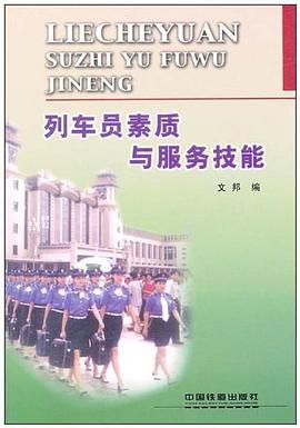 列车员素质与服务技能 pdf epub mobi 电子书 下载