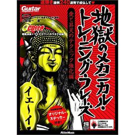 地獄のメカニカル・トレーニング・フレーズ pdf epub mobi 电子书 下载