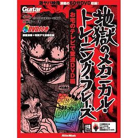 地獄のメカニカル・トレーニング・フレーズ pdf epub mobi 电子书 下载