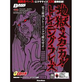 地獄のメカニカル・トレーニング・フレーズ pdf epub mobi 电子书 下载