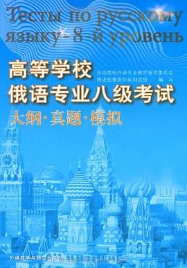 高等学校俄语专业八级考试 pdf epub mobi 下载