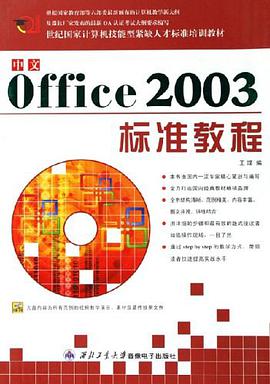 中文Office2003标准教程 pdf epub mobi 电子书 下载