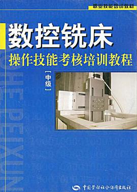 数控铣床操作技能考核培训教程 pdf epub mobi 电子书 下载