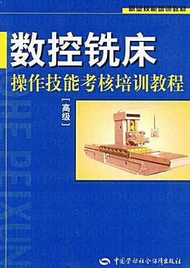 数控铣床操作技能考核培训教程 pdf epub mobi 电子书 下载