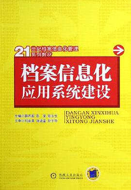 档案信息化应用系统建设 pdf epub mobi 电子书 下载