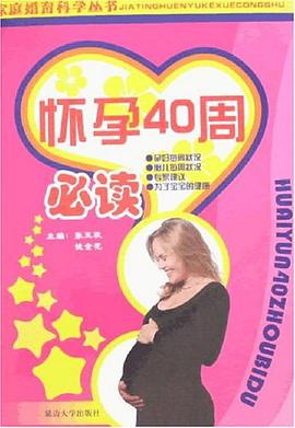 怀孕优生必读 pdf epub mobi 电子书 下载