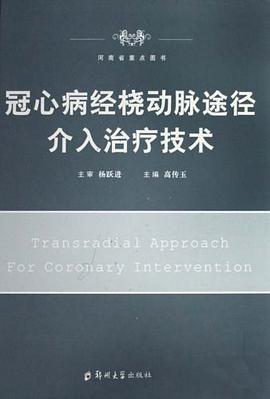 冠心病經橈動脈途徑介入治療技術 pdf epub mobi 電子書 下載
