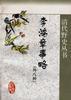 李鴻章事略(外八種) pdf epub mobi 電子書 下載