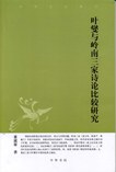 叶燮与岭南三家诗论比较研究 pdf epub mobi 电子书 下载