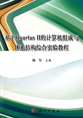 基于Quartus II的计算机组成与体系结构综合实验教程 pdf epub mobi 电子书 下载