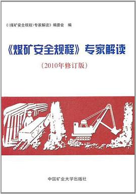 《煤矿安全规程》专家解读 井工部分 pdf epub mobi 电子书 下载
