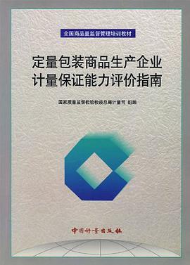 定量包装商品生产企业计量保证能力评价指南 pdf epub mobi 电子书 下载