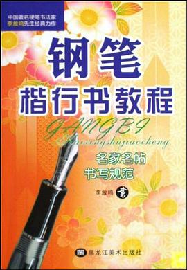 钢笔楷行书教程