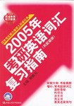 2005年考研英語詞匯復習指南 pdf epub mobi 電子書 下載
