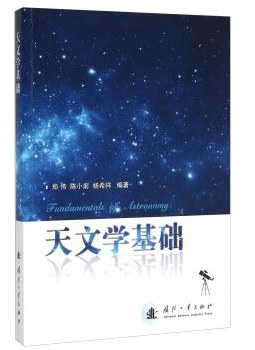 天文学基础 pdf epub mobi 电子书 下载