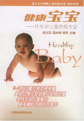 健康宝宝 pdf epub mobi 电子书 下载