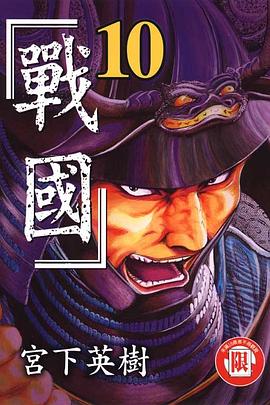 戰國(10) pdf epub mobi 电子书 下载
