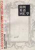 简明英语词汇学 pdf epub mobi 电子书 下载