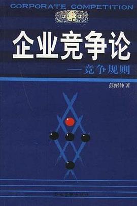 企业竞争论--竞争规则 pdf epub mobi 下载