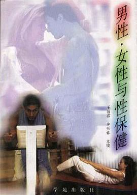 男性.女性与性保健 pdf epub mobi 电子书 下载
