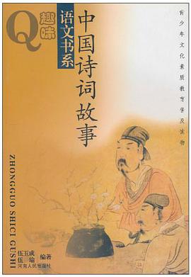 中国诗词故事