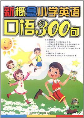 新概念小学生英语口语300句 pdf epub mobi 电子书 下载