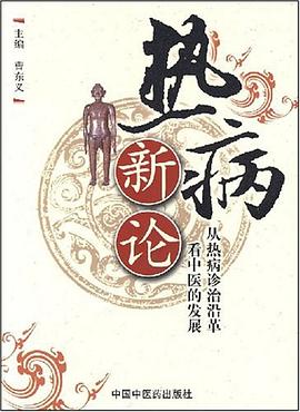 热病新论 pdf epub mobi 电子书 下载