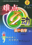 難點互動:高1數學(下)(修訂版) (平裝) pdf epub mobi 電子書 下載