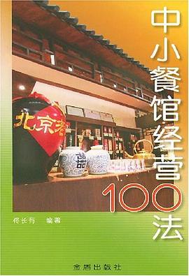 中小餐馆经营100法 pdf epub mobi 电子书 下载