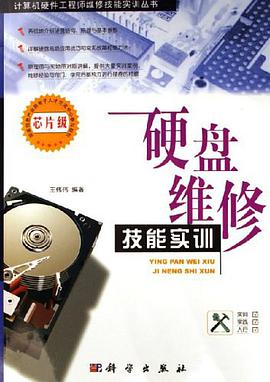 硬盘维修技能实训 pdf epub mobi 电子书 下载