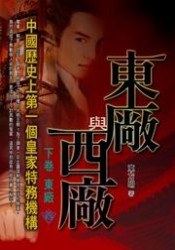東廠與西廠(下捲)東廠 pdf epub mobi 電子書 下載