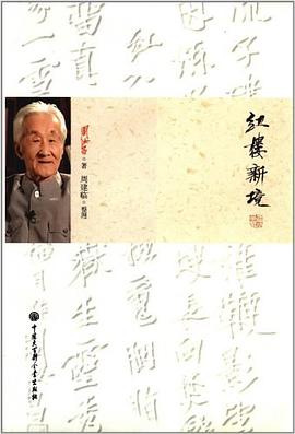 紅樓新境 pdf epub mobi 電子書 下載