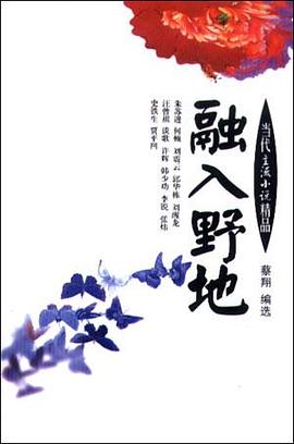 融入野地--当代主流小说精品 pdf epub mobi 电子书 下载