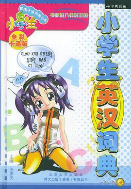 小学生英汉词典 pdf epub mobi 电子书 下载