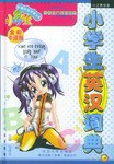 小学生英汉词典 pdf epub mobi 电子书 下载