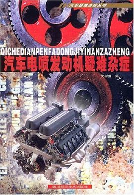 汽车电喷发动机疑难杂症 pdf epub mobi 电子书 下载