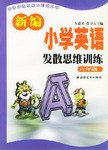 新编小学英语发散思维训练 pdf epub mobi 电子书 下载