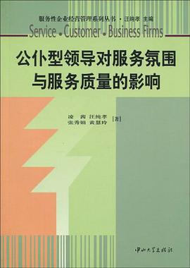 公仆型领导对服务氛围与服务质量的影响 pdf epub mobi 电子书 下载
