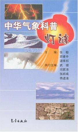 中华气象科普灯谜 pdf epub mobi 电子书 下载