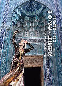 中亞之心·烏茲別克 pdf epub mobi 电子书 下载