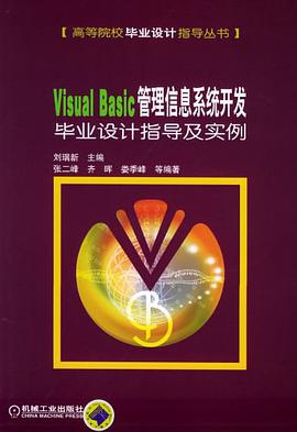 Visual Basic管理信息系统开发毕业设计指导及实例 pdf epub mobi 电子书 下载