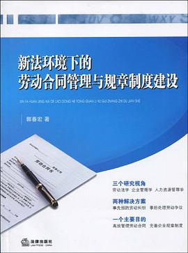 新法环境下的劳动合同管理与规章制度建设