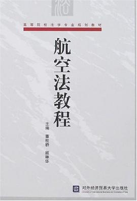 航空法教程 pdf epub mobi 电子书 下载