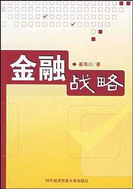 金融战略 pdf epub mobi 电子书 下载