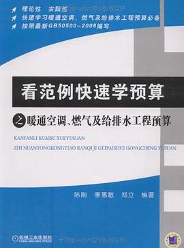 看範例快速學預算之暖通空調、燃氣及給排水工程預算 pdf epub mobi 電子書 下載