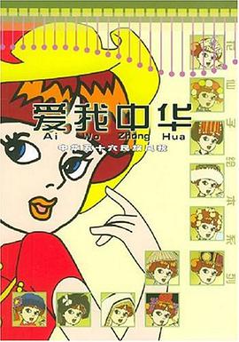 爱我中华 pdf epub mobi 电子书 下载