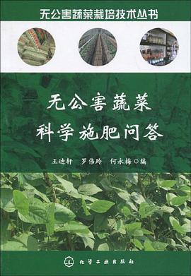 无公害蔬菜科学施肥问答