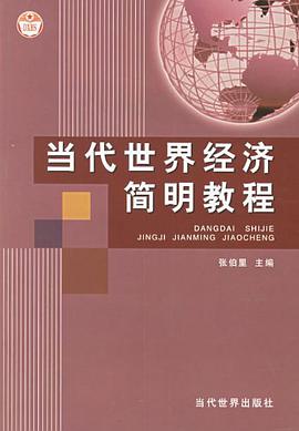 当代世界经济简明教程 pdf epub mobi 电子书 下载