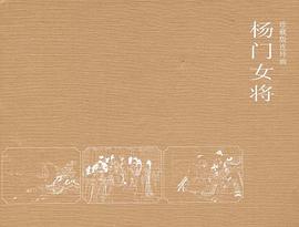 杨门女将 pdf epub mobi 电子书 下载